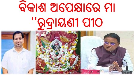 ବିକାଶ ଅପେକ୍ଷାରେ ମା ”ରୁଦ୍ରାୟଣୀ ପୀଠ